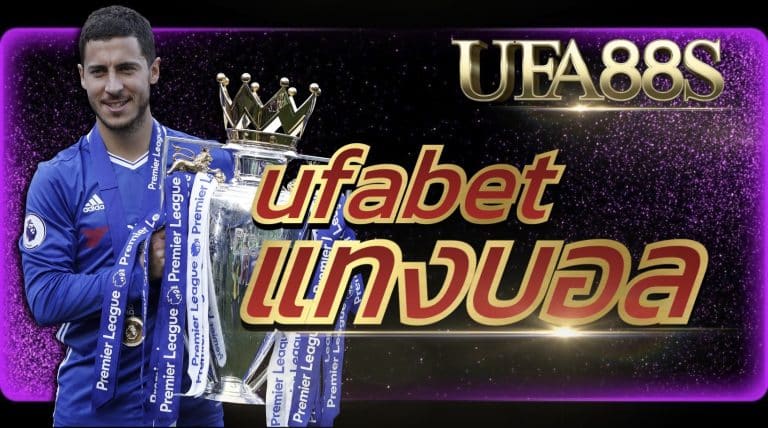 ufabet-แทงบอล